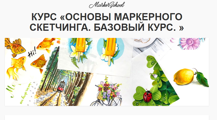 [Вера Шерстобитова] Основы маркерного скетчинга. Б_0.png